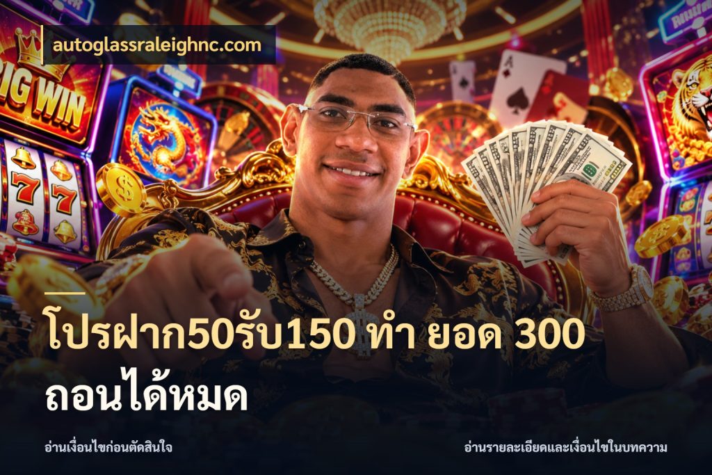 โปรฝาก50รับ150 ทํา ยอด 300 ถอนได้หมด เครดิตกับรูปแบบโปรที่ตรงใจ สไตล์ autoglassraleighnc.com