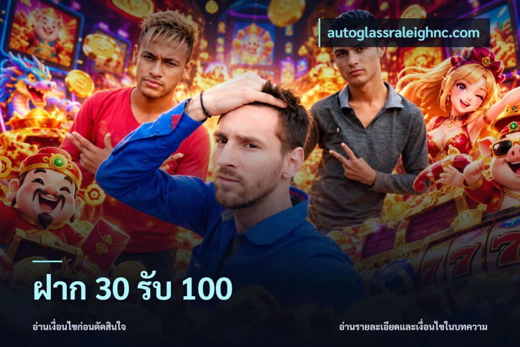 ฝาก 30 รับ 100