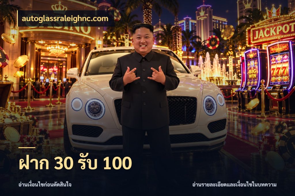 ฝาก 30 รับ 100 โปรกับเกมที่ชอบเลือกให้ตรงสไตล์ สไตล์ autoglassraleighnc.com