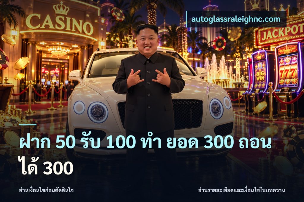 ฝาก 50 รับ 100 ทํา ยอด 300 ถอนได้ 300