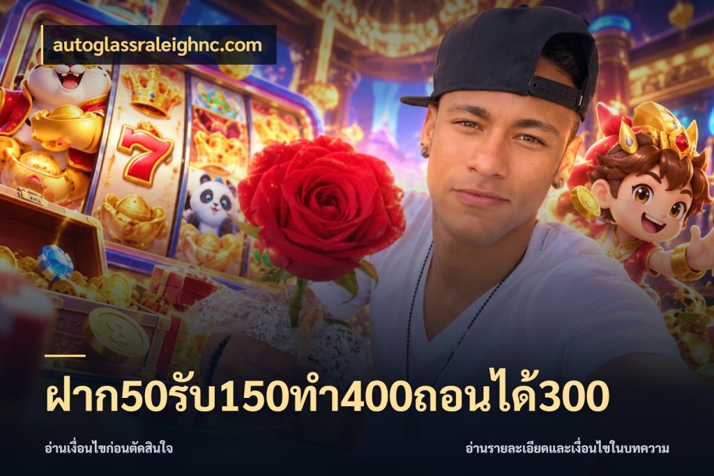 ฝาก50รับ150ทํา400ถอนได้300 จับคู่โบนัสกับสไตล์เกมที่ชอบ กับ autoglassraleighnc.com