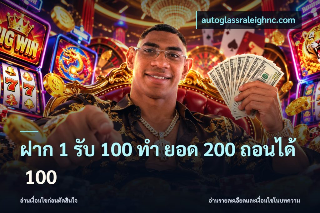 ฝาก 1 รับ 100 ทํา ยอด 200 ถอนได้ 100