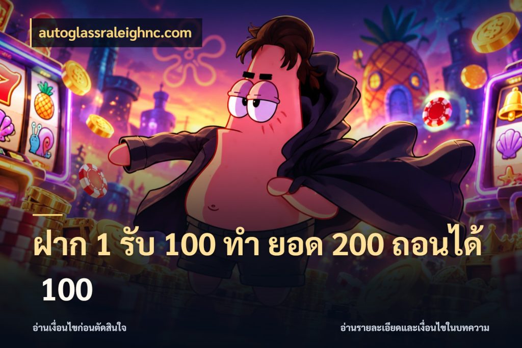 ฝาก 1 รับ 100 ทํา ยอด 200 ถอนได้ 100 โปรกับเกมที่ชอบเลือกให้ตรงสไตล์ สไตล์ autoglassraleighnc.com