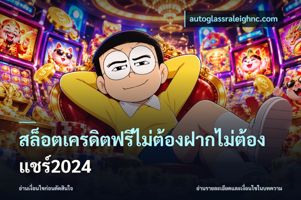 สล็อตเครดิตฟรีไม่ต้องฝากไม่ต้องแชร์2024