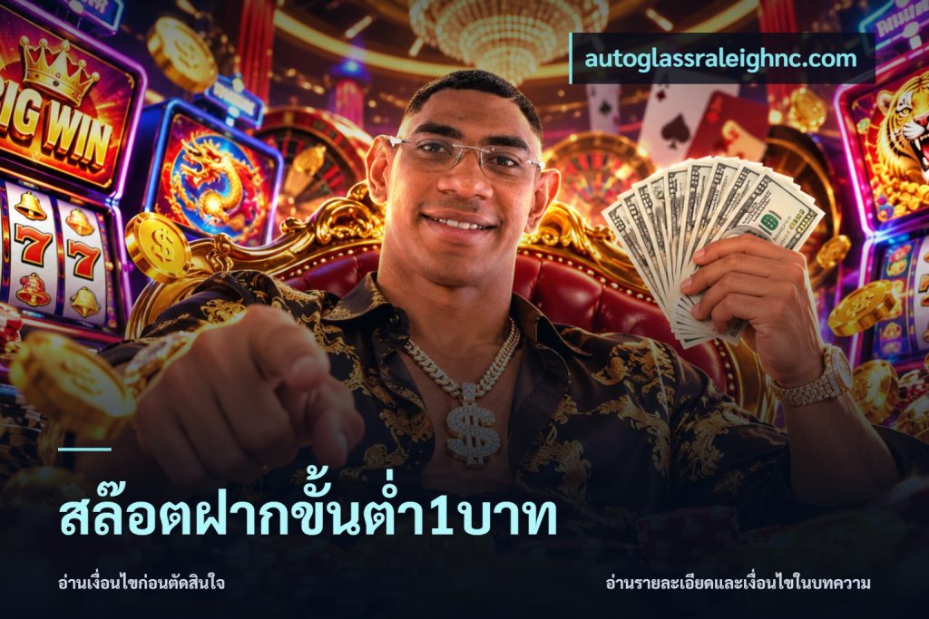 สล๊อตฝากขั้นต่ำ1บาท
