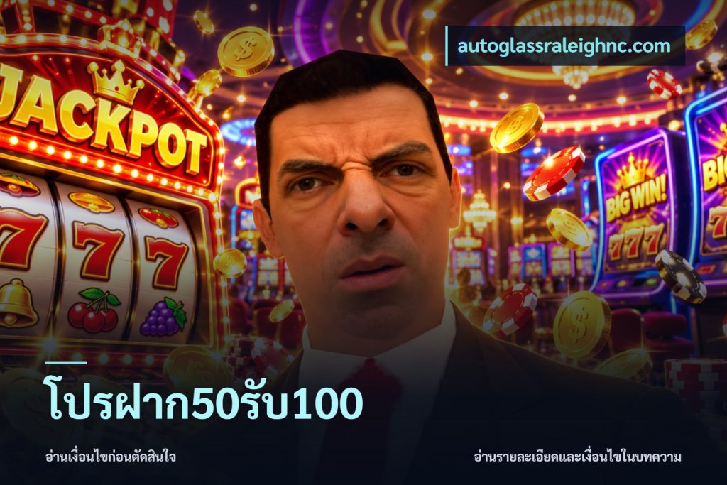 โปรฝาก50รับ100
