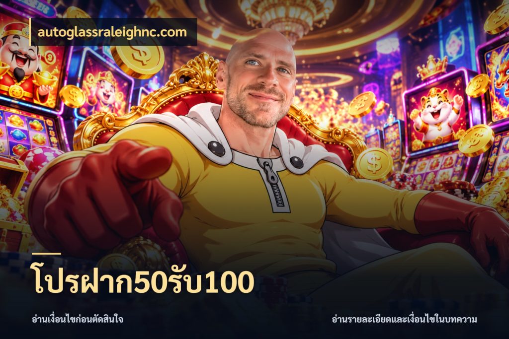 โปรฝาก50รับ100 โปรกับเกมที่ชอบเลือกให้ตรงสไตล์ สไตล์ autoglassraleighnc.com