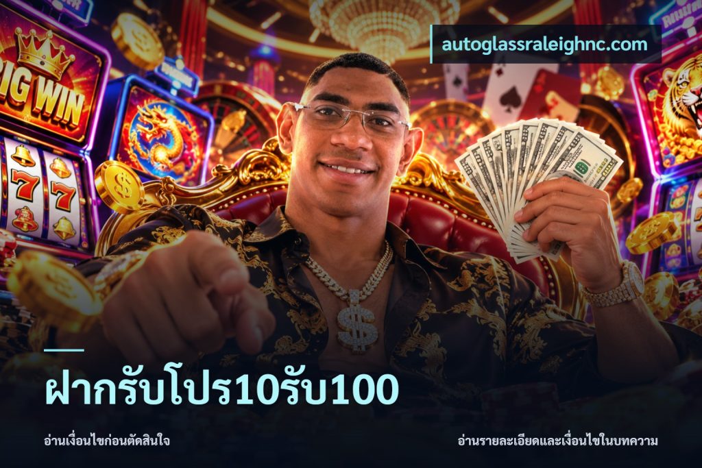 ฝากรับโปร10รับ100