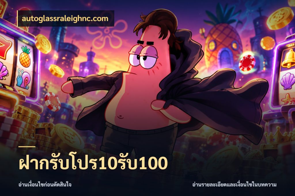 ฝากรับโปร10รับ100 autoglassraleighnc.com โปรกับเกมที่ชอบเลือกให้ตรงสไตล์