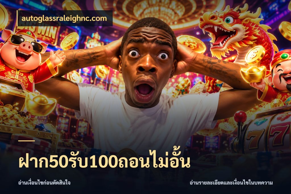 ฝาก50รับ100ถอนไม่อั้น จับคู่โบนัสกับสไตล์เกมที่ชอบ ในมุม autoglassraleighnc.com