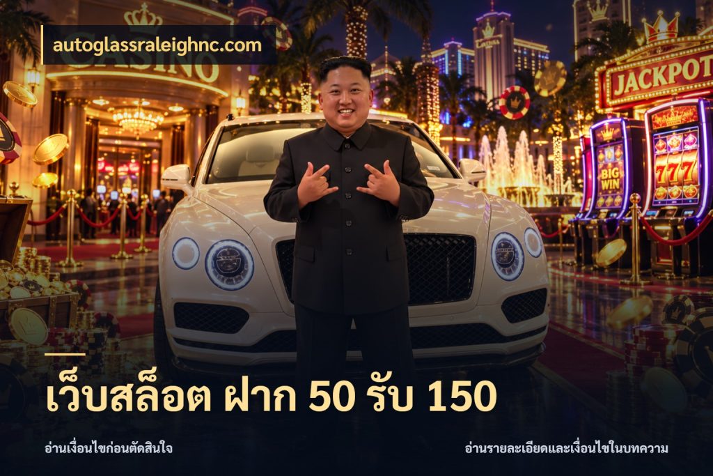 เว็บสล็อต ฝาก 50 รับ 150 รูปแบบโบนัสกับสิทธิ์ของสายเกม กับ autoglassraleighnc.com