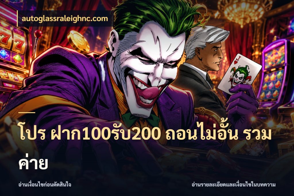 โปร ฝาก100รับ200 ถอนไม่อั้น รวมค่าย สนุกกับตัวเลือกโปรในสไตล์ของคุณ กับ autoglassraleighnc.com