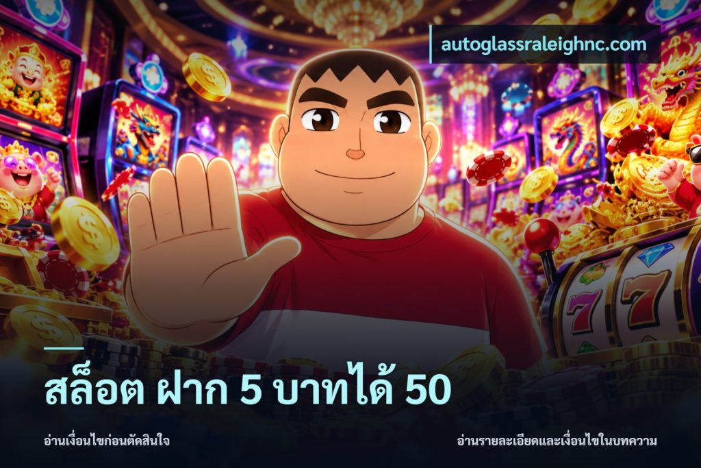 สล็อต ฝาก 5 บาทได้ 50