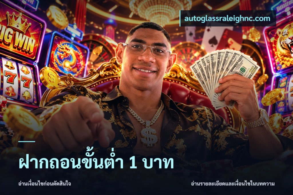 ฝากถอนขั้นต่ำ 1 บาท