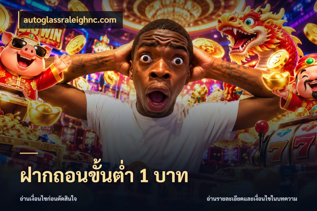 ฝากถอนขั้นต่ำ 1 บาท จำนวนเริ่มต้นกับรายละเอียดที่สายเกมสนใจ สไตล์ autoglassraleighnc.com