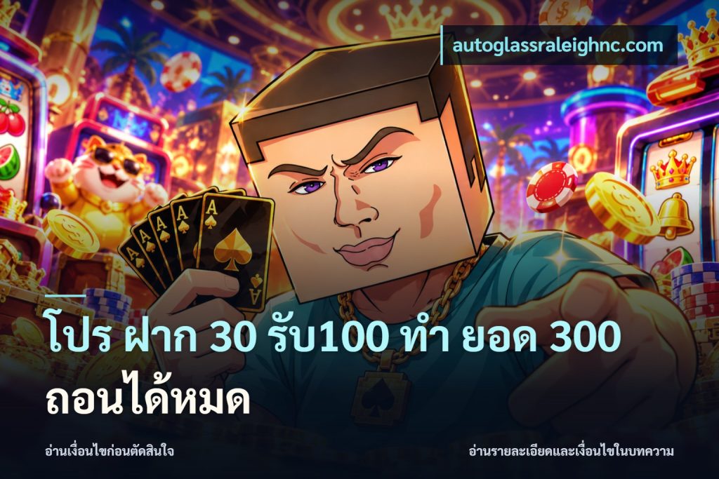 โปร ฝาก 30 รับ100 ทํา ยอด 300 ถอนได้หมด