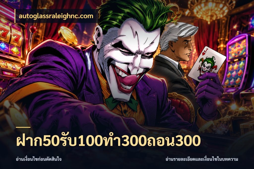 ฝาก50รับ100ทํา300ถอน300 จับประเด็นยอดรับก่อนเลือกความสนุก กับ autoglassraleighnc.com