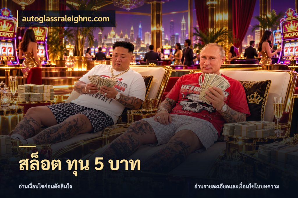 สล็อต ทุน 5 บาท จำนวนเริ่มต้นกับรายละเอียดที่สายเกมสนใจ ในมุม autoglassraleighnc.com
