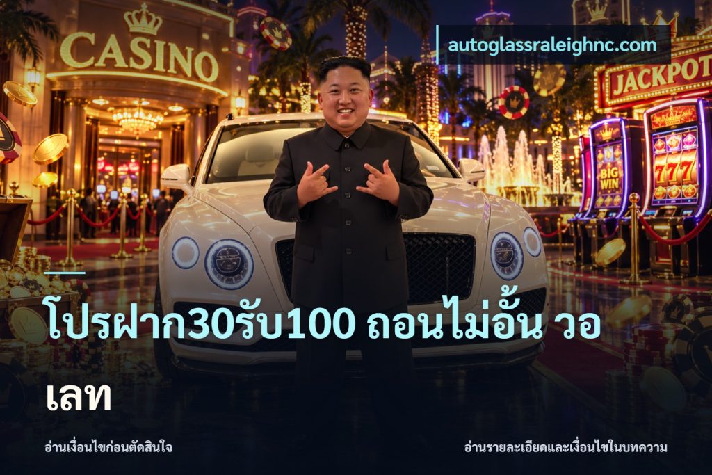 โปรฝาก30รับ100 ถอนไม่อั้น วอ เลท