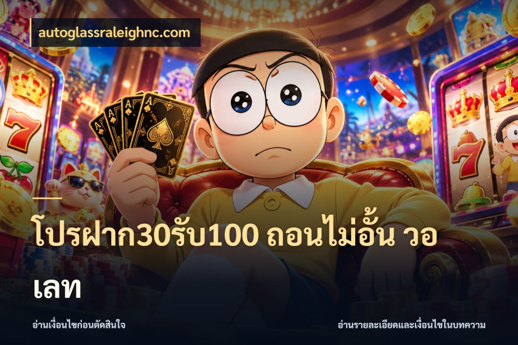 โปรฝาก30รับ100 ถอนไม่อั้น วอ เลท สีสันของโปรฝากและยอดรับ ในมุม autoglassraleighnc.com