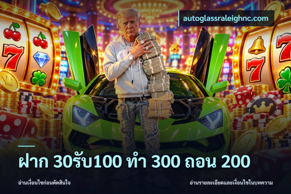 ฝาก 30รับ100 ทํา 300 ถอน 200