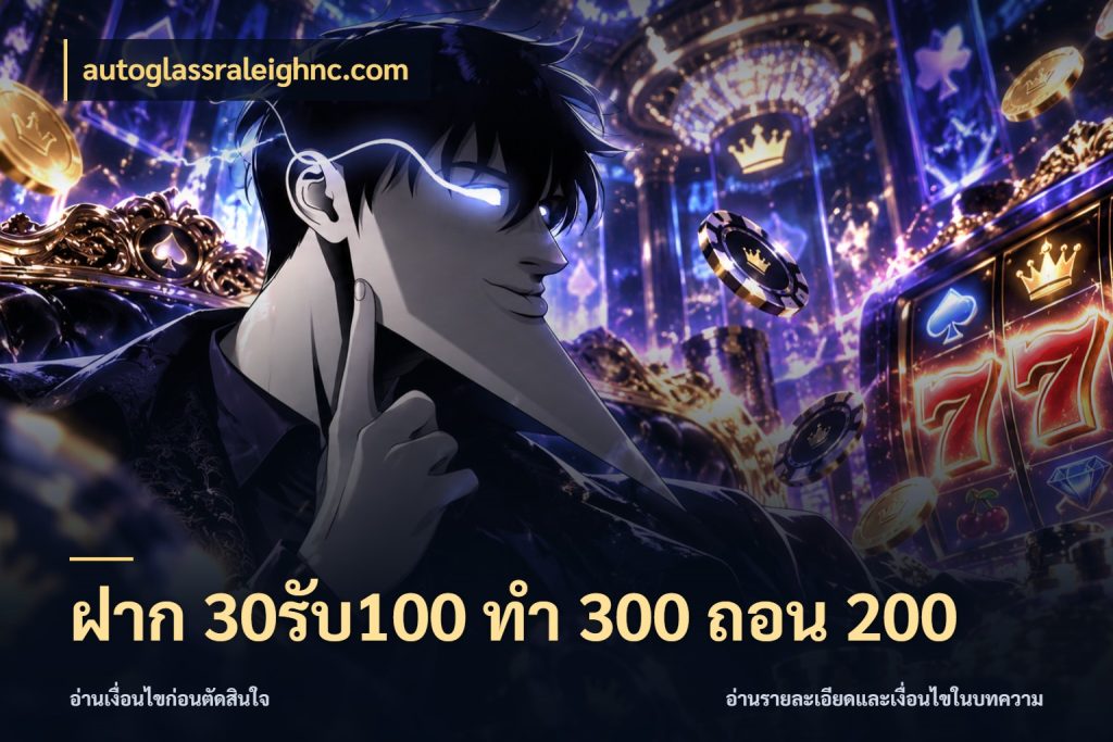 ฝาก 30รับ100 ทํา 300 ถอน 200 ยอดฝากและยอดรับในมุมของคนชอบลุ้น ในมุม autoglassraleighnc.com