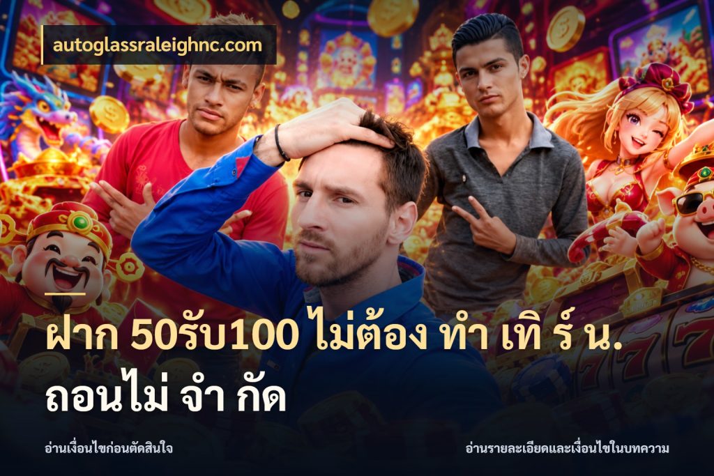 ฝาก 50รับ100 ไม่ต้อง ทํา เทิ ร์ น. ถอนไม่ จํา กัด autoglassraleighnc.com จับคู่โบนัสกับสไตล์เกมที่ชอบ