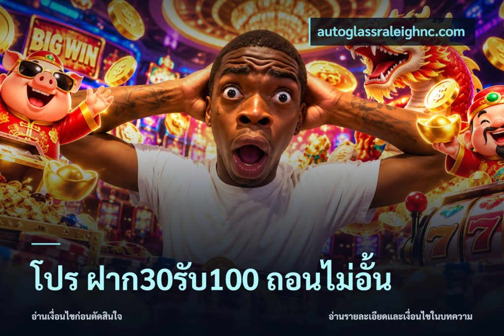 โปร ฝาก30รับ100 ถอนไม่อั้น