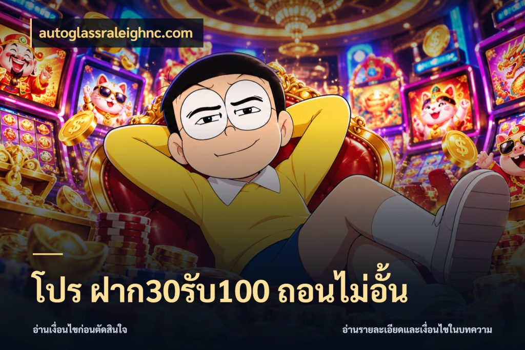 โปร ฝาก30รับ100 ถอนไม่อั้น สายโบนัสเลือกจังหวะสนุกได้อย่างไร สไตล์ autoglassraleighnc.com