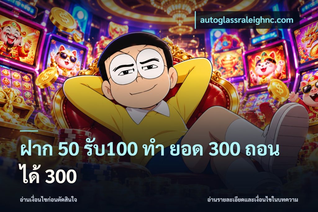 ฝาก 50 รับ100 ทํา ยอด 300 ถอนได้ 300