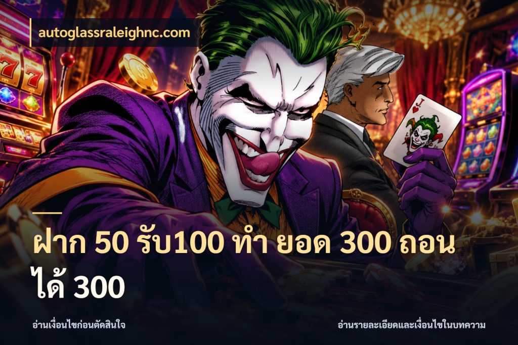 ฝาก 50 รับ100 ทํา ยอด 300 ถอนได้ 300 จุดเด่นของเครดิตที่คนชอบเกมอยากรู้ สไตล์ autoglassraleighnc.com