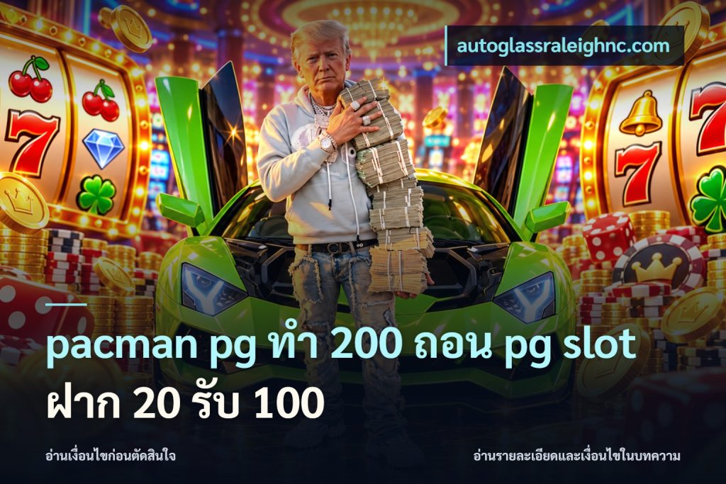 pacman pg ทํา 200 ถอน pg slot ฝาก 20 รับ 100