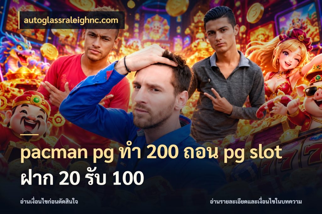 pacman pg ทํา 200 ถอน pg slot ฝาก 20 รับ 100 autoglassraleighnc.com ยอดฝากและยอดรับในมุมของคนชอบลุ้น