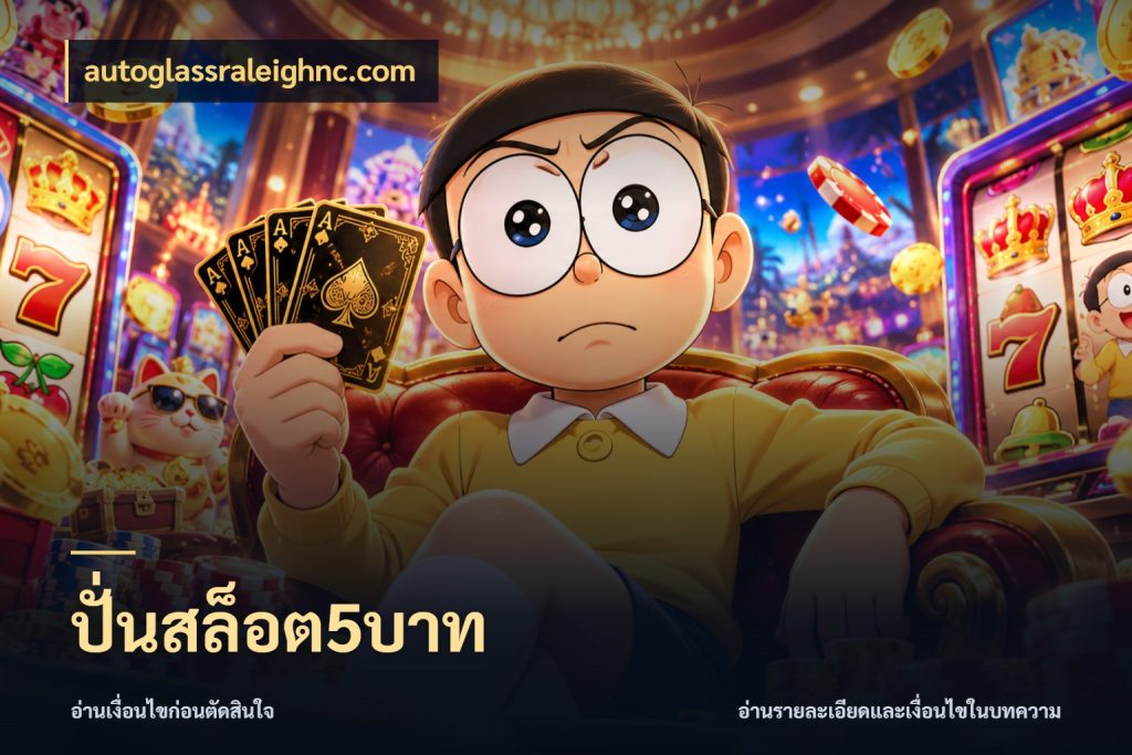 ปั่นสล็อต5บาท มุมสนุกของคนที่กำหนดขอบเขตตัวเอง สไตล์ autoglassraleighnc.com
