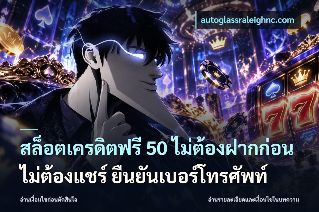 สล็อตเครดิตฟรี 50 ไม่ต้องฝากก่อน ไม่ต้องแชร์ ยืนยันเบอร์โทรศัพท์