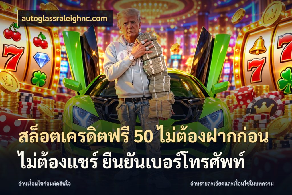 สล็อตเครดิตฟรี 50 ไม่ต้องฝากก่อน ไม่ต้องแชร์ ยืนยันเบอร์โทรศัพท์ autoglassraleighnc.com สายโบนัสเลือกมุมเครดิตให้ตรงสไตล์