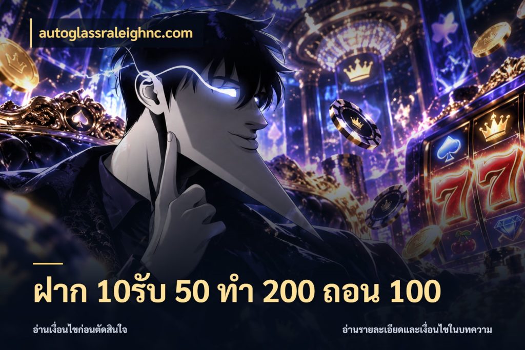 ฝาก 10รับ 50 ทํา 200 ถอน 100 จับประเด็นยอดรับก่อนเลือกความสนุก สไตล์ autoglassraleighnc.com
