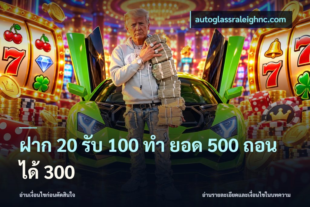 ฝาก 20 รับ 100 ทํา ยอด 500 ถอนได้ 300