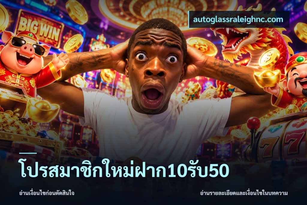 โปรสมาชิกใหม่ฝาก10รับ50