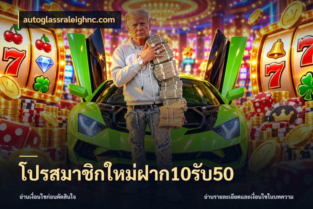 โปรสมาชิกใหม่ฝาก10รับ50 จุดเด่นของเครดิตที่คนชอบเกมอยากรู้ สไตล์ autoglassraleighnc.com