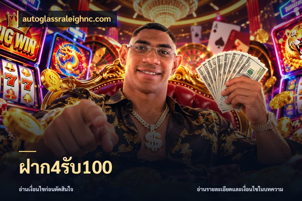 ฝาก4รับ100 autoglassraleighnc.com จับคู่โบนัสกับสไตล์เกมที่ชอบ
