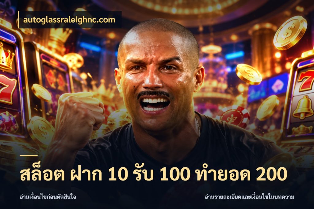 สล็อต ฝาก 10 รับ 100 ทำยอด 200 autoglassraleighnc.com จุดเด่นของเครดิตที่คนชอบเกมอยากรู้