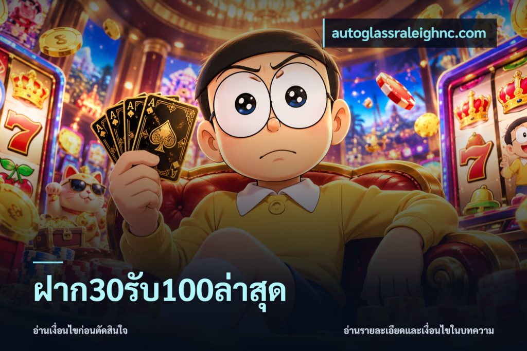 ฝาก30รับ100ล่าสุด
