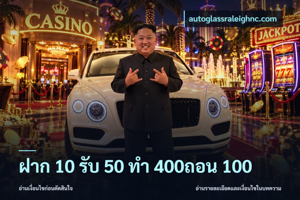 ฝาก 10 รับ 50 ทํา 400ถอน 100