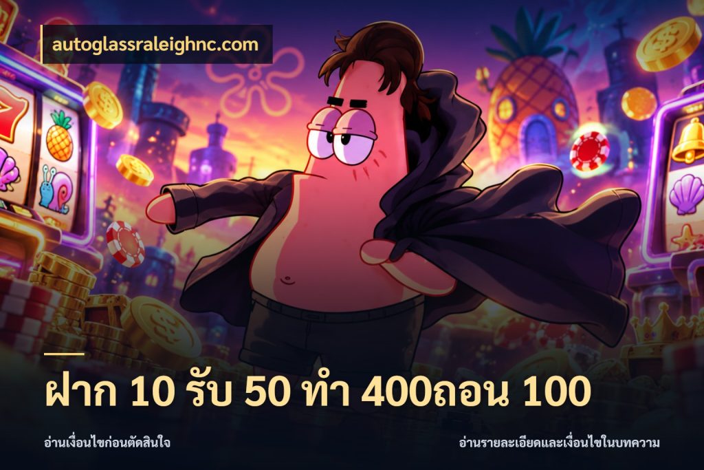 ฝาก 10 รับ 50 ทํา 400ถอน 100 ยอดฝากและยอดรับในมุมของคนชอบลุ้น สไตล์ autoglassraleighnc.com