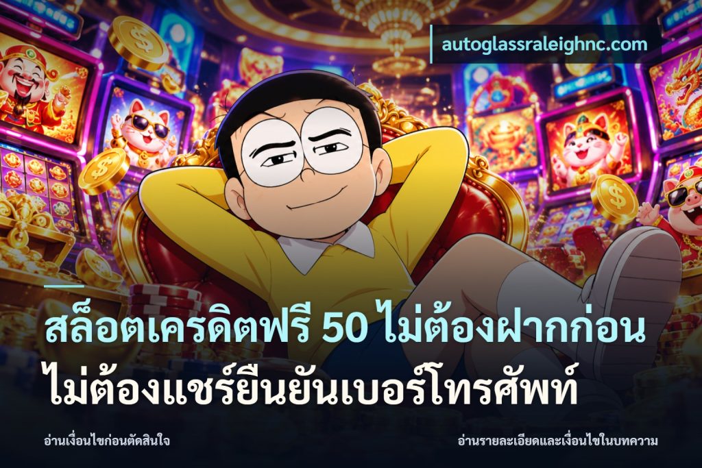 สล็อตเครดิตฟรี 50 ไม่ต้องฝากก่อนไม่ต้องแชร์ยืนยันเบอร์โทรศัพท์