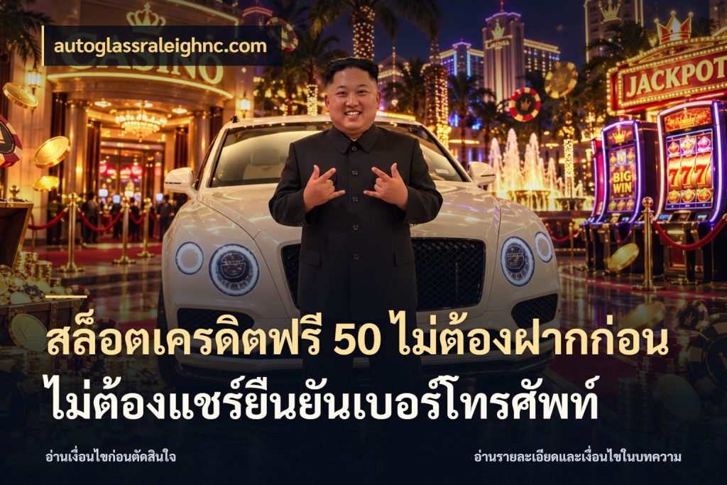 สล็อตเครดิตฟรี 50 ไม่ต้องฝากก่อนไม่ต้องแชร์ยืนยันเบอร์โทรศัพท์ ชนิดเครดิตกับสิทธิ์ที่คุณอยากรู้ สไตล์ autoglassraleighnc.com