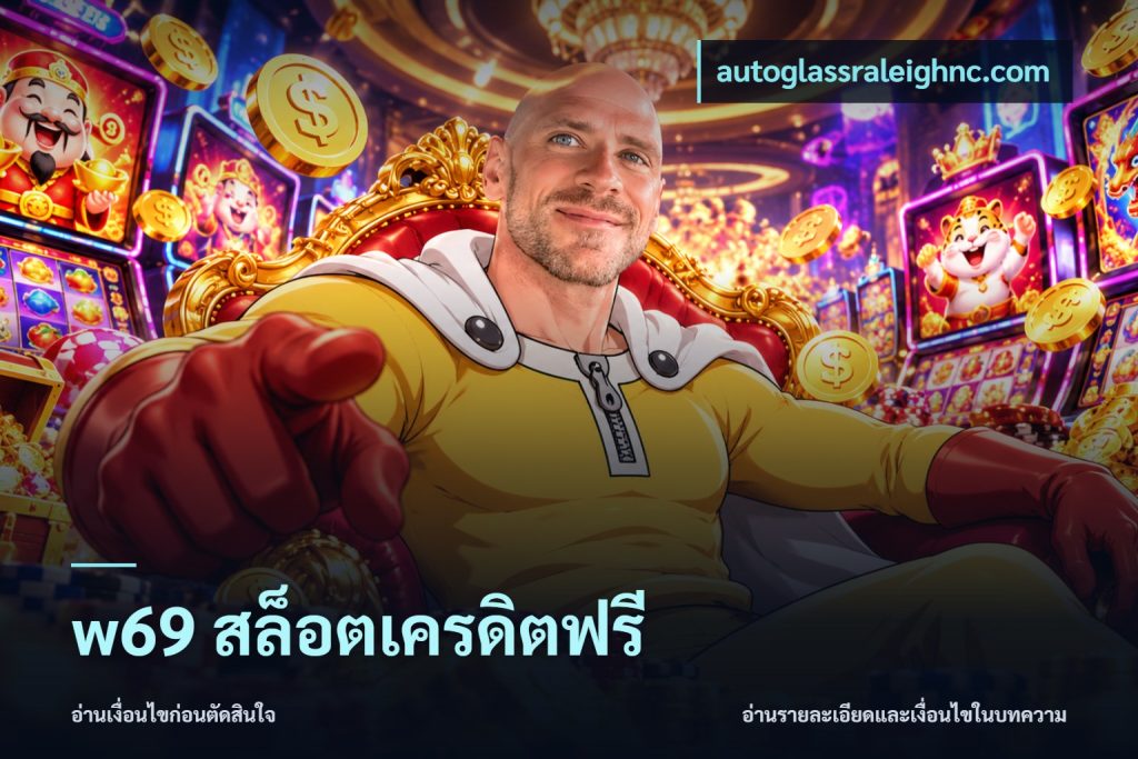 w69 สล็อตเครดิตฟรี