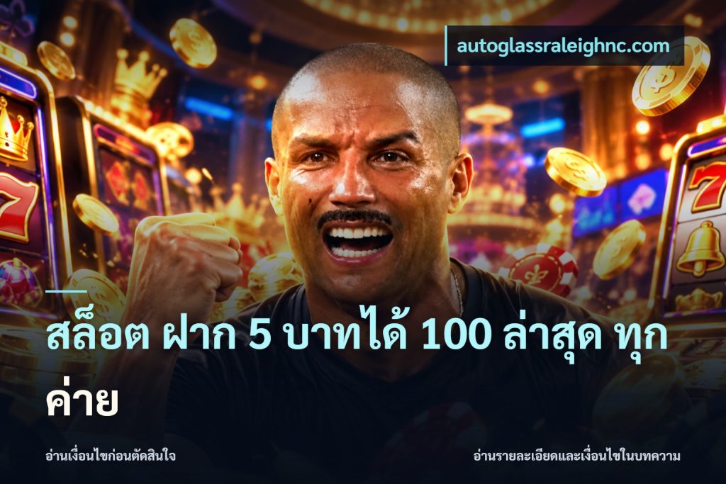 สล็อต ฝาก 5 บาทได้ 100 ล่าสุด ทุกค่าย